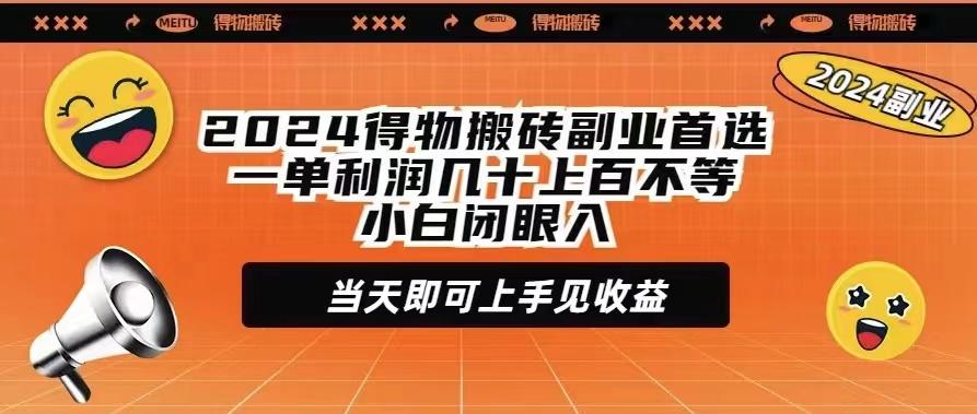 (9451期)2024得物搬砖副业首选一单利润几十上百不等小白闭眼当天即可上手见收益_就是爱分享