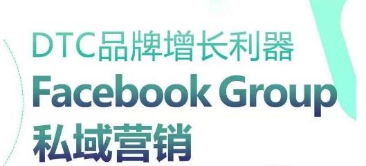 DTC品牌增长利器：Facebook Group私域营销策略_就是爱分享