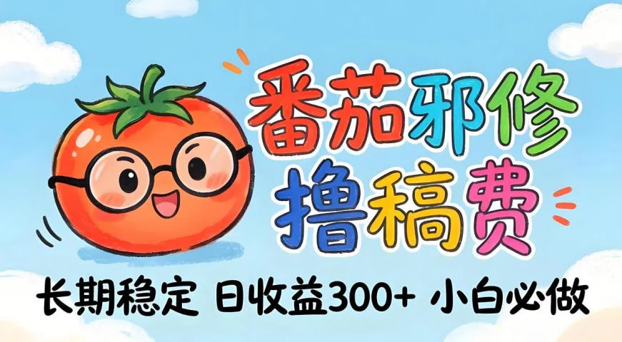 番茄撸金术:日入300+稳如泰山!独家玩法曝光,操作门槛极低,无需经验,小白闭眼上车【揭秘】_就是爱分享