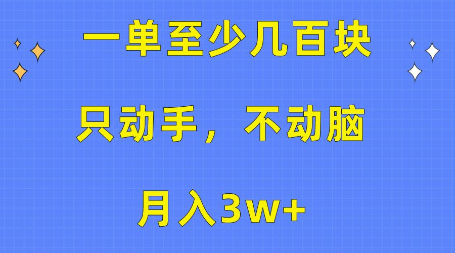 一单至少几百块，只动手不动脑，月入3w+。看完就能上手，保姆级教程_就是爱分享