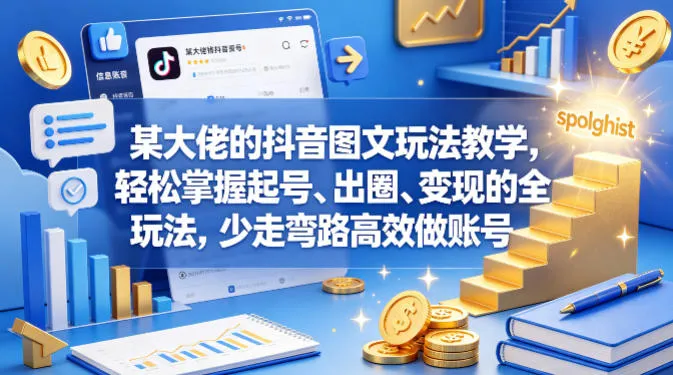 某大佬的抖音图文玩法教学，轻松掌握起号、出圈、变现的全套玩法，少走弯路高效做账号_就是爱分享