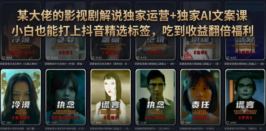 某大佬的影视剧解说独家运营+独家AI文案课,小白0粉丝也能快速打上抖音精选标签、吃到收益翻倍福利_一起云网创