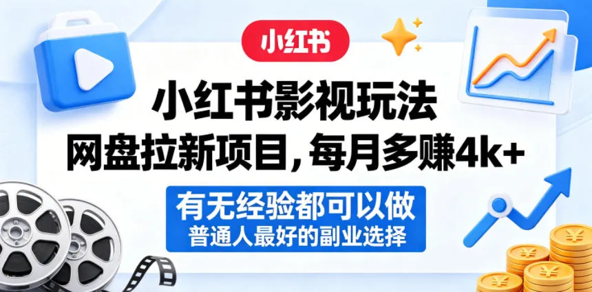 小红书影视玩法网盘拉新项目，每月多賺4k+，有无经验都可以做，普通人最好的副业选择_一起云网创