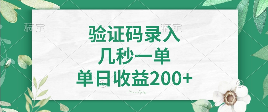 验证码录入，几秒一单，单日收益200+_就是爱分享
