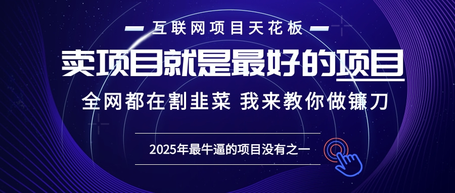 2025年普通人如何通过“知识付费”卖项目年入“百万”镰刀训练营超级IP..._就是爱分享