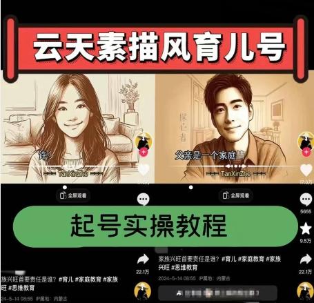 云天素描风育儿号，起号实操全流程，爆赞爆火，涨粉带货嘎嘎快_就是爱分享