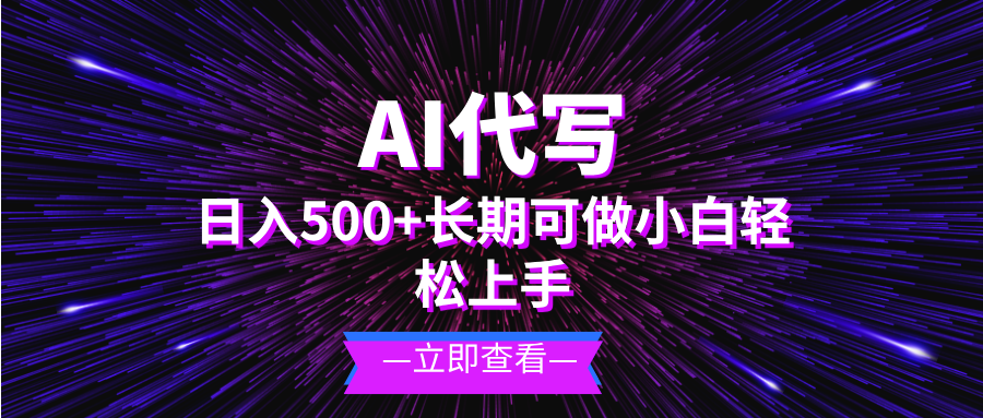 AI代写，日入500+ 小白可做 长期项目_就是爱分享
