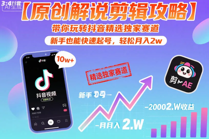 【原创解说剪辑攻略】带你玩转抖音精选独家赛道,新手也能快速起号,轻松月入2w(完结)_一起云网创