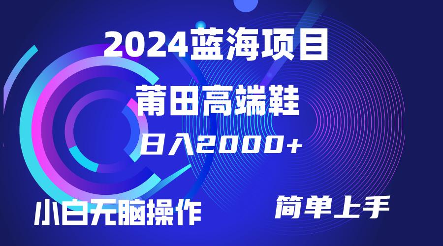 (10030期)每天两小时日入2000+，卖莆田高端鞋，小白也能轻松掌握，简单无脑操作..._就是爱分享