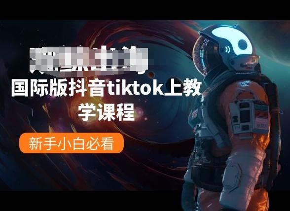 国际版抖音tiktok上教学课程，新手小白必看_就是爱分享