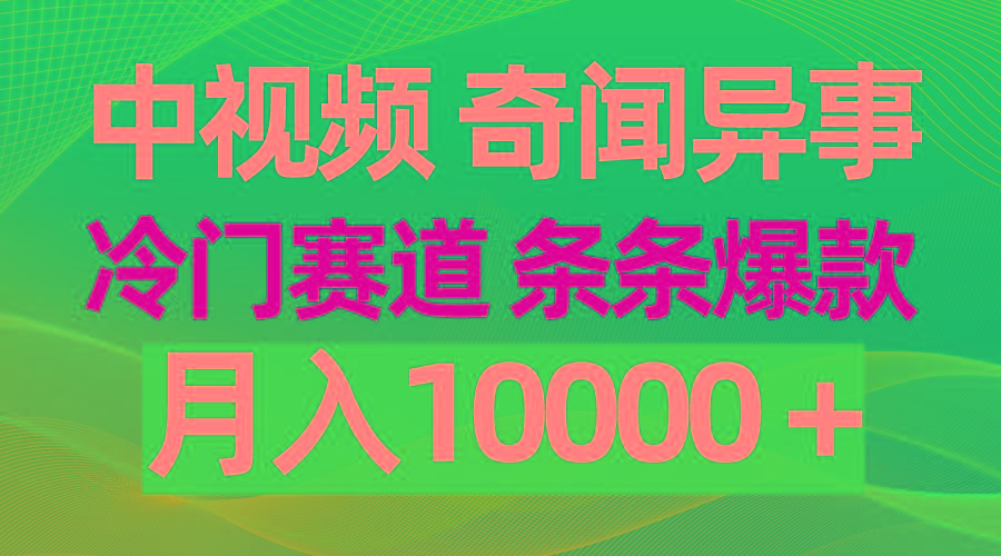 (9627期)中视频奇闻异事，冷门赛道条条爆款，月入10000＋_就是爱分享