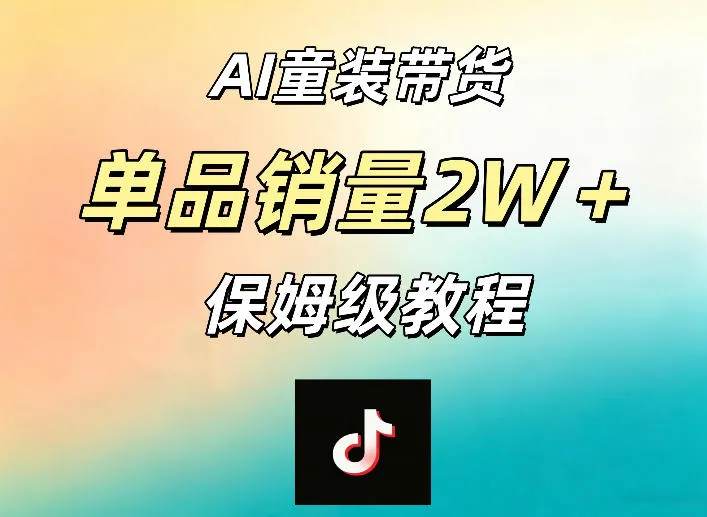 AI童装带货赛道，一部手机就可以操作，单品销量2w+【手把手教程】_一起云网创