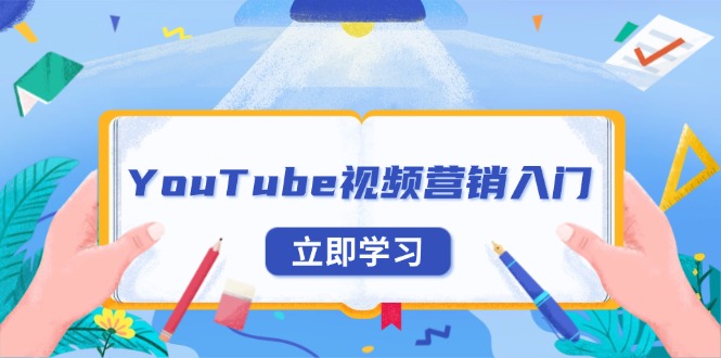 YouTube视频营销入门：账号注册指南，平台介绍与外贸推广_就是爱分享