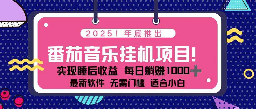 （16835期）全新平台，蓝海时期！2025年年底番茄音乐挂机项目，每天几分钟，月入1000＋，可矩阵_就是爱分享