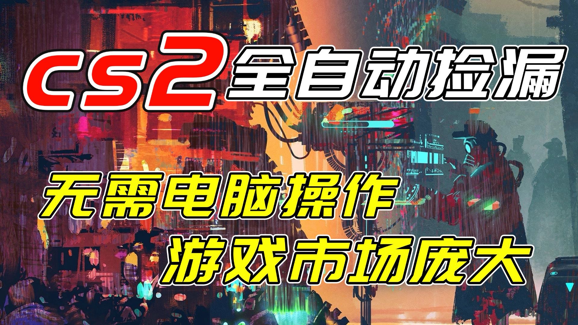 开年王炸CSGO挂机项目，单日捡漏1000+，无需电脑操作，无需进入游戏，支持任何验证_就是爱分享