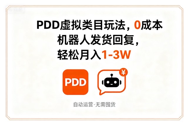 PDD虚拟类目玩法，0成本，机器人发货回复，轻松月入1-3W_就是爱分享