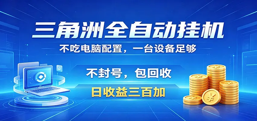 三角洲全自动挂机项目,防封稳账号,日收益300+,收益全程包回收,省心稳赚_一起云网创