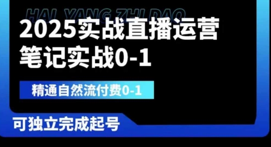 2025实战直播运营0-1，精通自然流付费0-1，可独立完成起号_就是爱分享