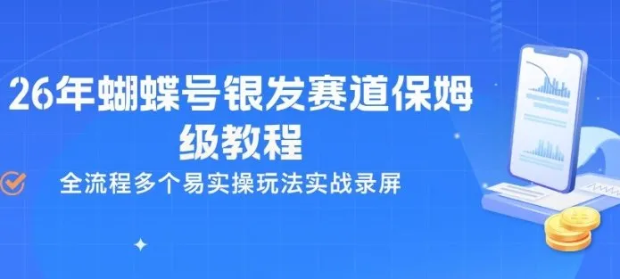 26年蝴蝶号银发赛道保姆级教程，全流程多个易实操玩法实战录屏_就是爱分享