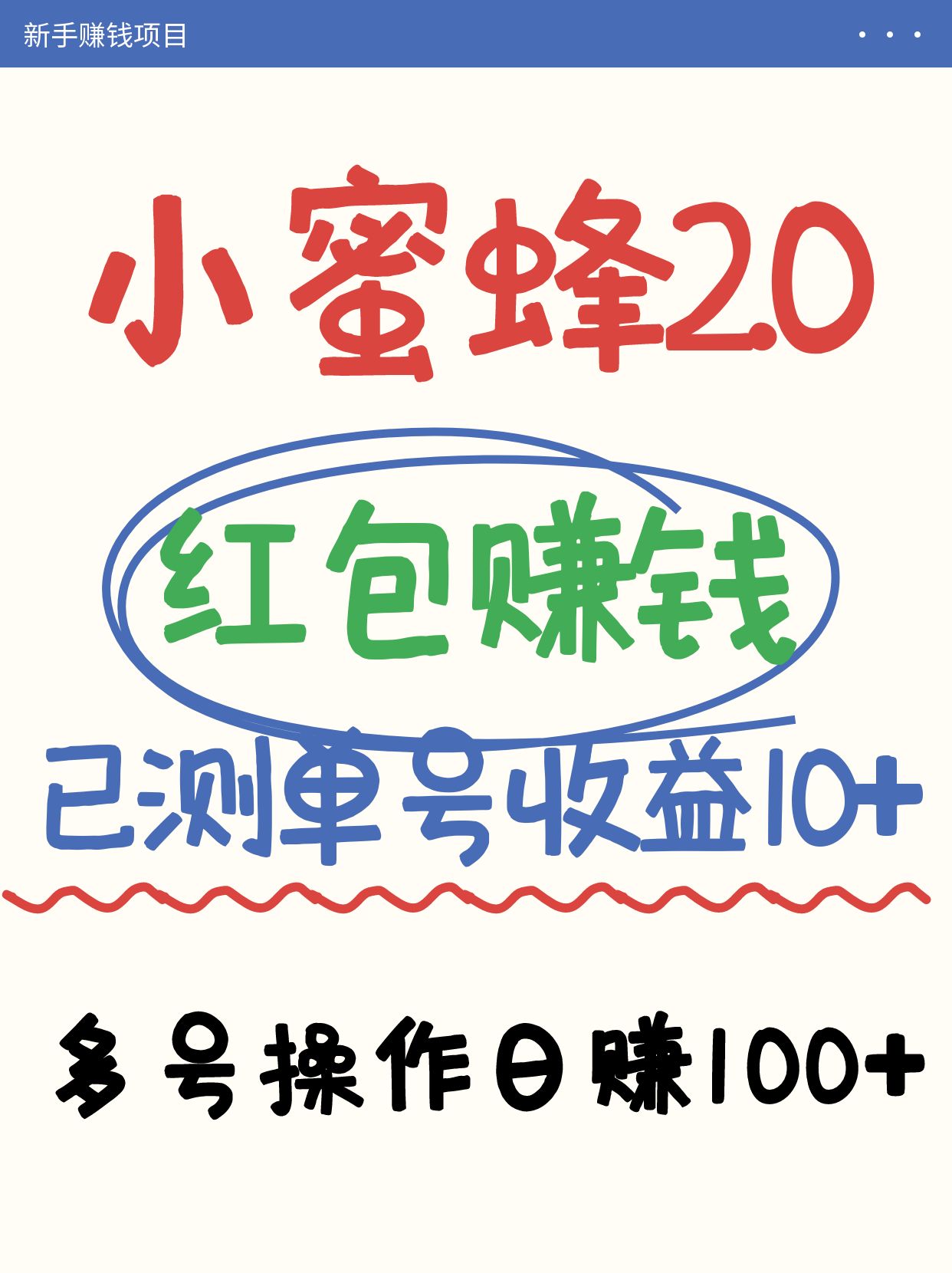 小蜜蜂赚钱项目2.0领红包单号日收益10元以上,多账号操作日赚100+【亲测已收款】_就是爱分享