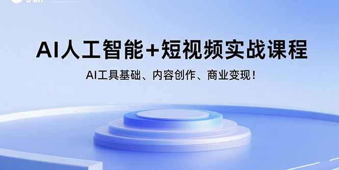 (15887期)AI人工智能+短视频实战课程:AI工具基础、内容创作、商业变现!_就是爱分享