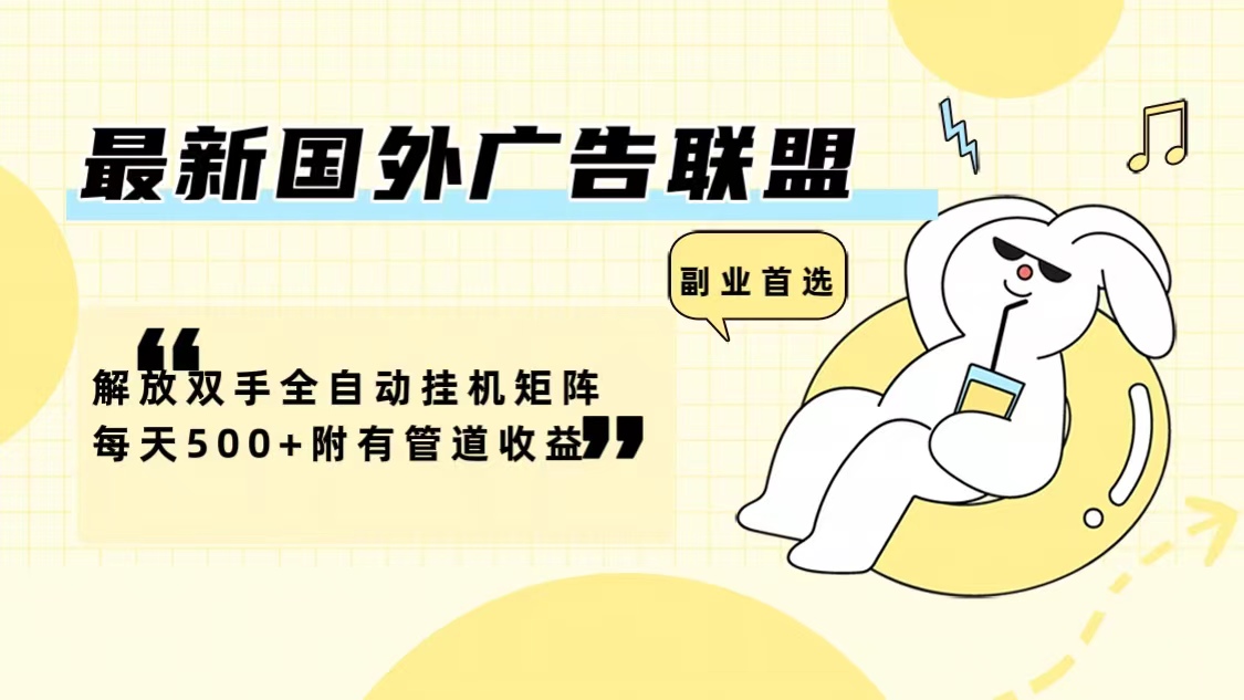 最新国外广告联盟解放双手全自动挂机矩阵每天500+附有管道收益_就是爱分享