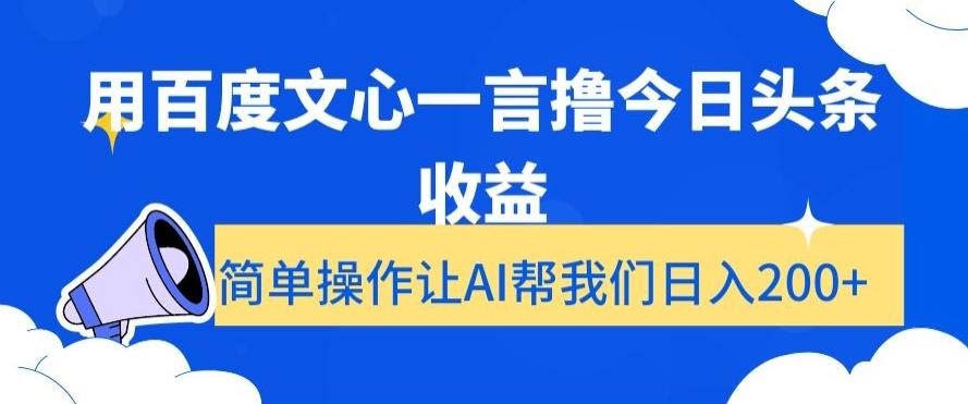 用百度文心一言撸今日头条收益，简单操作让AI帮我们日入200+【揭秘】_就是爱分享