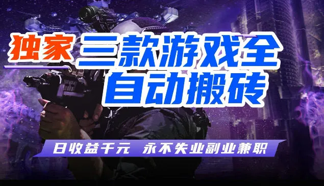 三块全自动游戏挂G项目,轻松日入1K,纯无脑操作,长期稳定【揭秘】_就是爱分享