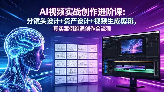 （18596期）AI视频实战创作进阶课：分镜头设计+资产设计+视频生成剪辑，真实案例跑通创作全流程_一起云网创