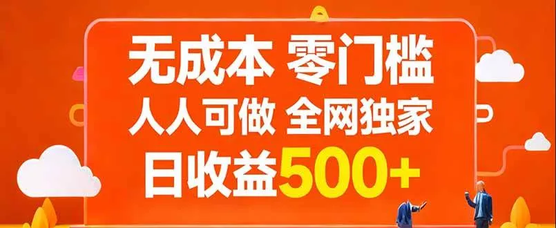 （17710期）无成本，零门槛，人人可做，全网独家，真实日收益500+_就是爱分享