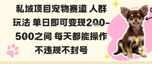 私域宠物项目赛道人群玩法单日即可变现2-5张之间每天都能操作不违规不封号_就是爱分享