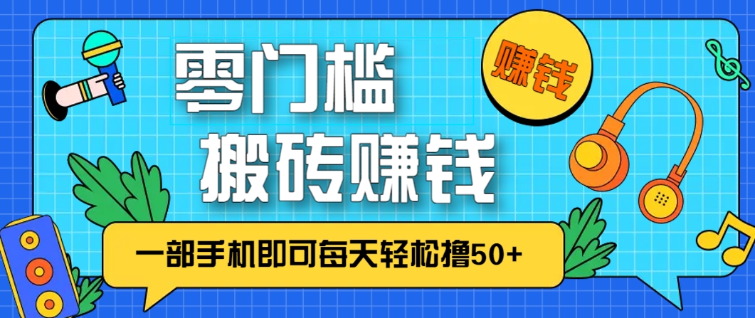 零成本零门槛，无脑搬砖赚钱项目，只需一部手机即可每天轻松撸50+_就是爱分享