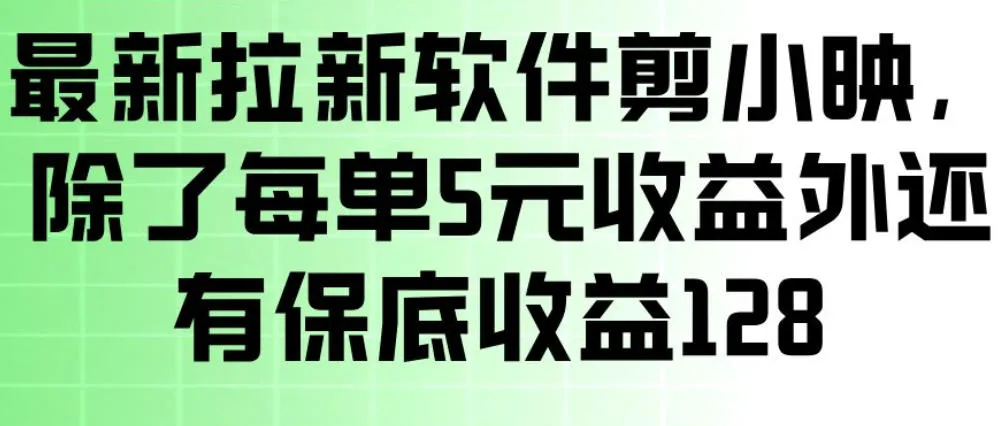 最新拉新软件剪小映,除了每单5米收益外还有保底收益128,一部手机轻松賺钱_就是爱分享
