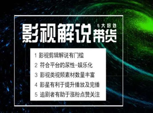 电影解说剪辑实操带货全新蓝海市场，电影解说实操课程_就是爱分享
