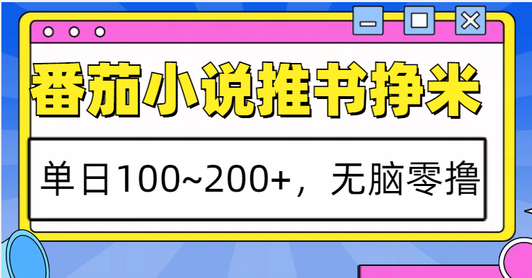 番茄小说推书赚米，单日100~200+，无脑零撸_就是爱分享