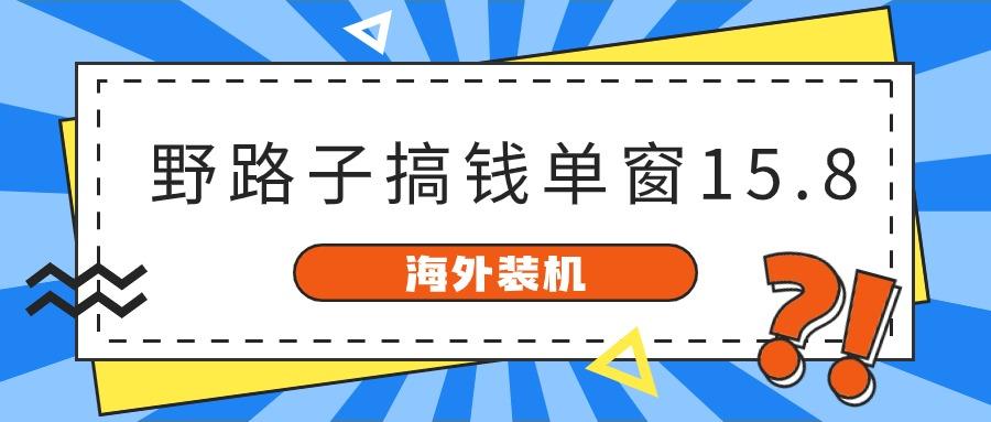 海外装机，野路子搞钱，单窗口15.8，亲测已变现10000+_就是爱分享