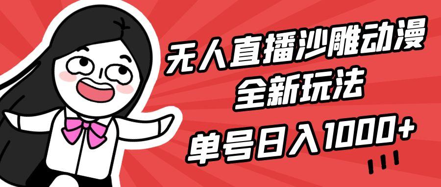 (9521期)无人直播沙雕动漫全新玩法，单号日入1000+，小白可做，详细教程_就是爱分享