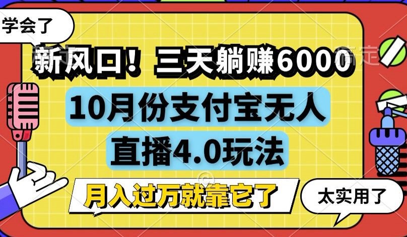 新风口！三天躺赚6000，支付宝无人直播4.0玩法，月入过万就靠它_就是爱分享