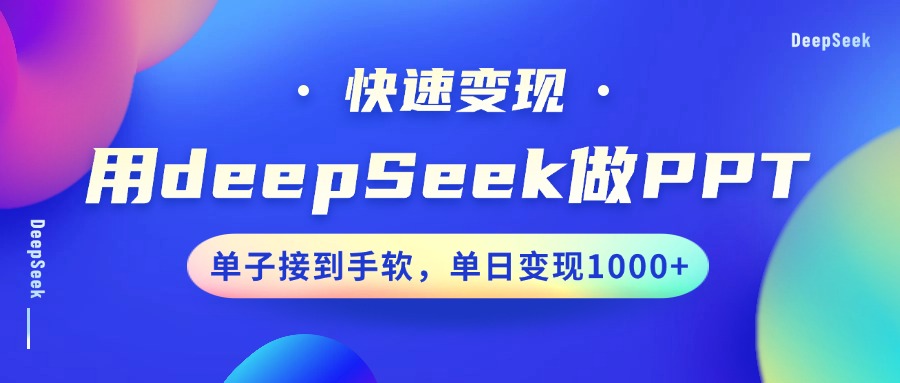 用DeepSeek做PPT，快速变现，单子接到手软，单日变现1000+_就是爱分享