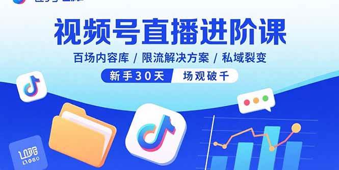 （15930期）视频号直播进阶课，百场内容库/限流解决方案/私域裂变，新手30天场观破千_就是爱分享
