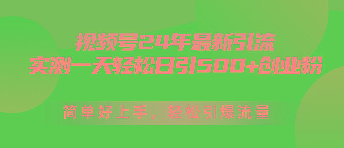 视频号24年最新引流，一天轻松日引500+创业粉，简单好上手，轻松引爆流量_就是爱分享