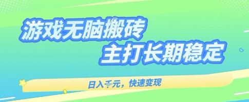 海外全自动无脑游戏搬砖，全自动无需人工操作，快速变现，日入1k+，主打长期稳定【揭秘】_就是爱分享