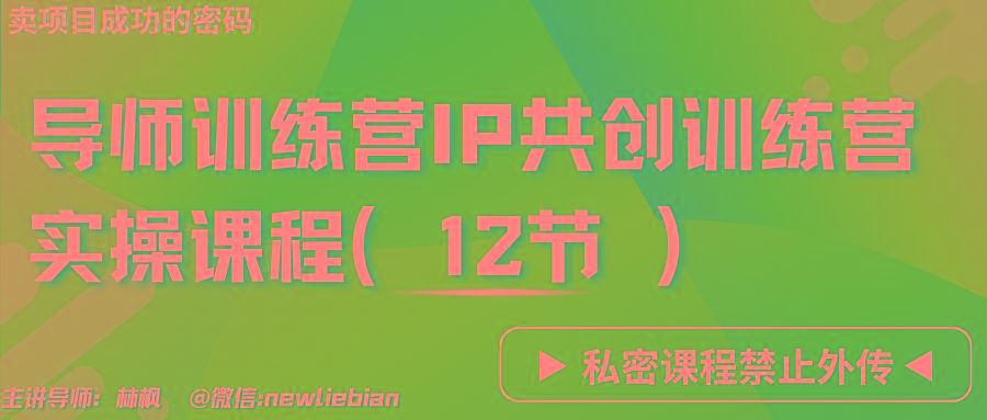 导师训练营3.0IP共创训练营私密实操课程(12节)-卖项目的密码成功秘诀_就是爱分享