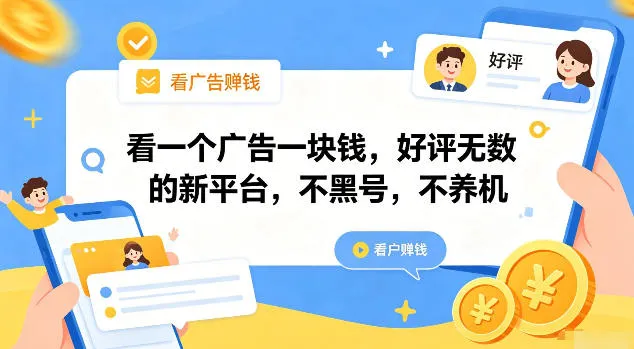 看一个广告一块钱,好评无数的新平台,不黑号,不养机【揭秘】_一起云网创