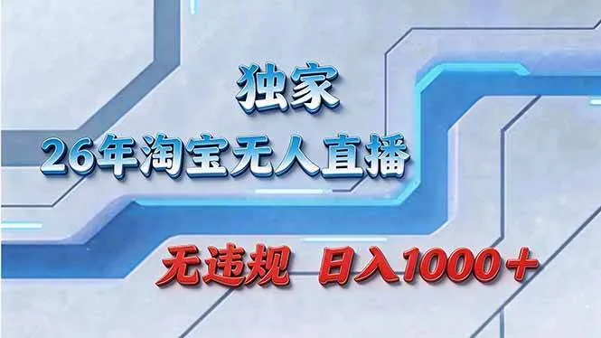 （17693期）拒绝死工资！淘宝无人直播，让你睡觉都在进账_就是爱分享