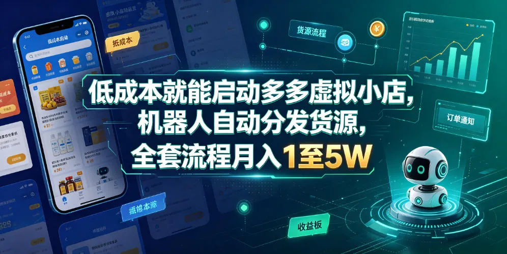 低成本就能启动多多虚拟小店，机器人自动分发货源，全套流程月入1至5W_一起云网创
