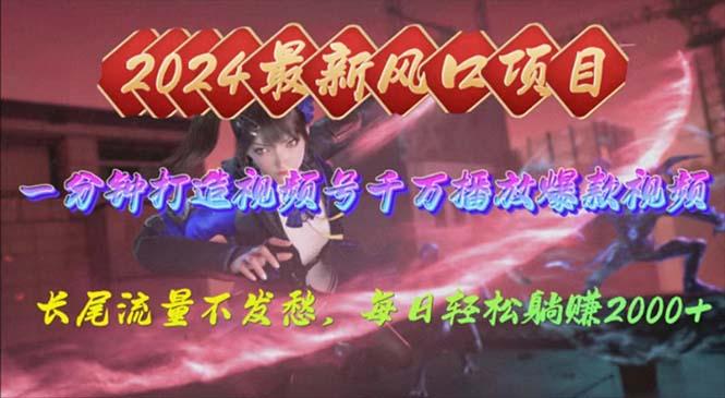 2024年新风口，视频号分成2.0计划，多种玩法打爆视频号，每日轻松2000_就是爱分享