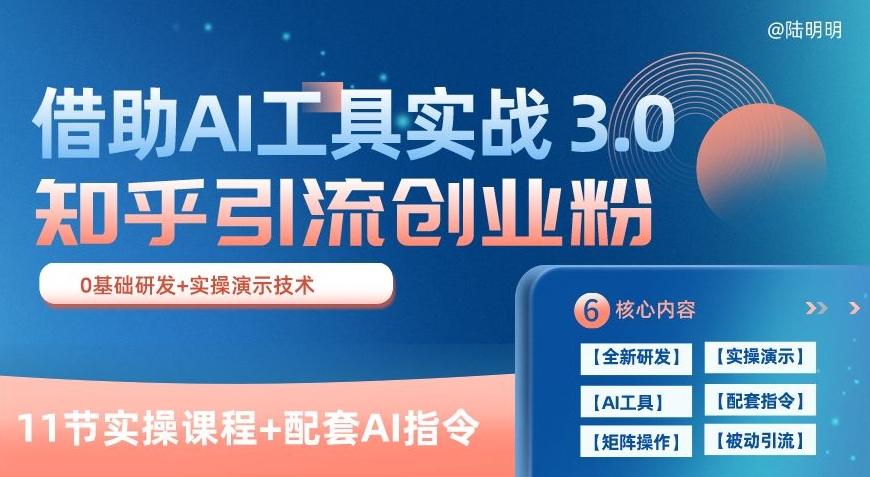知乎引流精准创业粉 3.0(11节课)，借助AI工具实战，每天获客100+【揭秘】_就是爱分享
