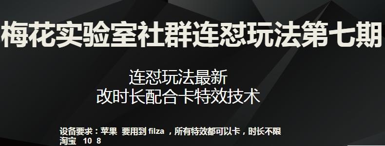 梅花实验室社群连怼玩法第七期，连怼玩法最新，改时长配合卡特效技术_就是爱分享