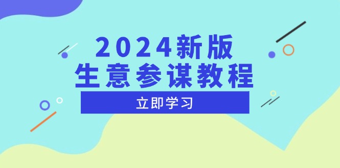 2024新版 生意参谋教程，洞悉市场商机与竞品数据, 精准制定运营策略_就是爱分享